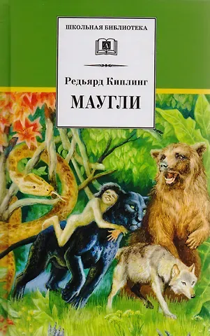 Редьярд Джозеф Киплинг Маугли (сказка)