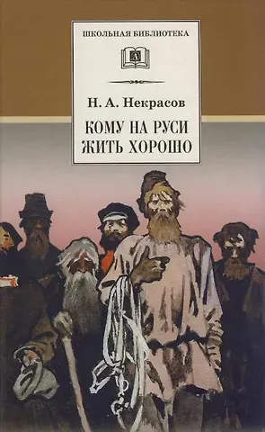 Николай Алексеевич Некрасов Кому на Руси жить хорошо : поэма