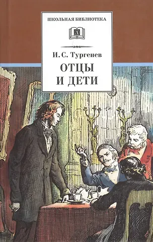 Иван Сергеевич Тургенев Отцы и дети (илл. Архипова) (ШБ) Тургенев