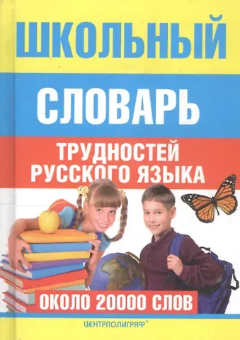 Ирина Анатольевна Мудрова Школьный словарь трудностей русского языка