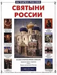 Римма Петровна Алдонина Святыни России