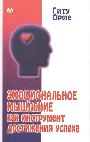 Гиту Орме Эмоциональное мышление как инструмент достижения успеха