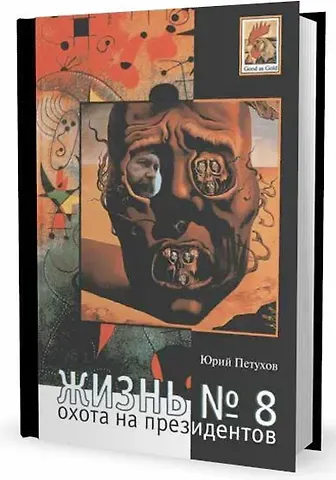 Юрий Дмитриевич Петухов Жизнь №8 Охота на президентов