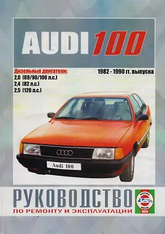 Автомобили Audi 100. Руководство по ремонту, эксплуатации и техническому обслуживанию