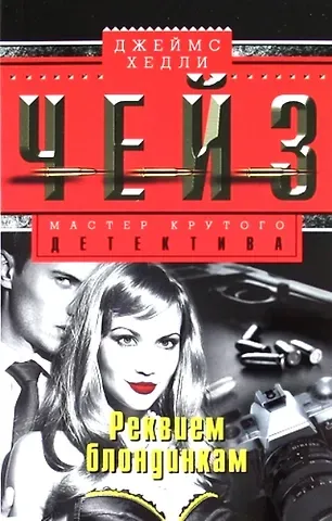 Джеймс Хедли Чейз Реквием блондинкам