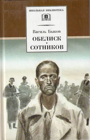 Василь Владимирович Быков Обелиск. Сотников