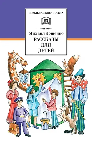 Михаил Михайлович Зощенко Рассказы для детей