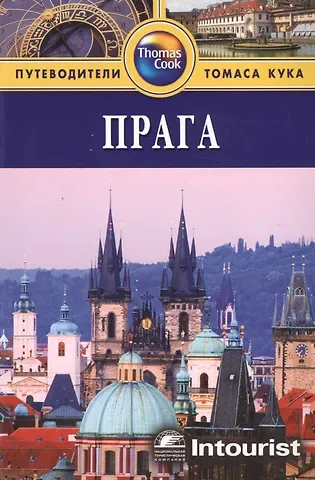 Луис Джеймс Прага: Путеводитель. / 3-е изд. перераб. и доп.