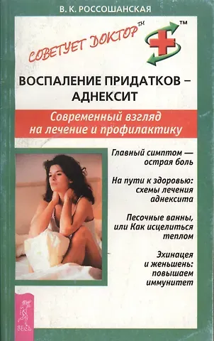 Виктория Россошанская Воспаление придатков - аднексит. Современный взгляд на лечение и профилактику