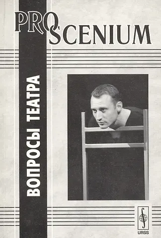 PRO SCENIUM. Вопросы театра