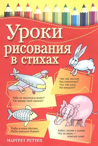 Маргрет Реттих Уроки рисования в стихах