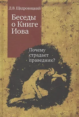 Дмитрий Владимирович Щедровицкий Беседы о Книге Иова. Почему страдает праведник? 3 -е изд.