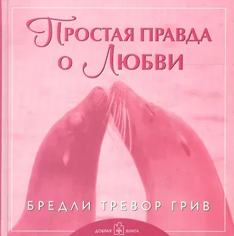 Простая правда о любви