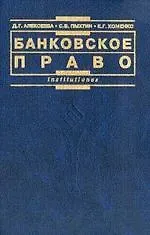 Диана Геннадьевна Алексеева Банковское право: Учебное пособие