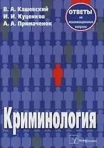 Вячеслав Александрович Кашевский Криминология:Ответы на экзаменационные вопросы.-2-е изд.,испр.