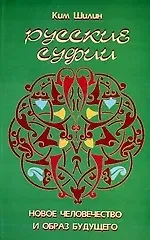 Русские суфии: Новое человечество и образ будущего