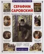 Александр Яковлевич Толстиков Серафим Саровский