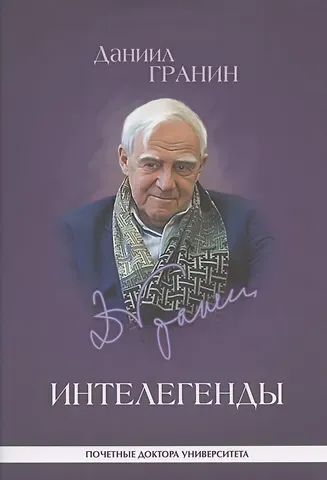 Даниил Александрович Гранин Интелегенды Статьи выступления эссе