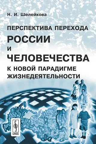 Перспектива перехода России и человечества к новой парадигме жизнедеятельности