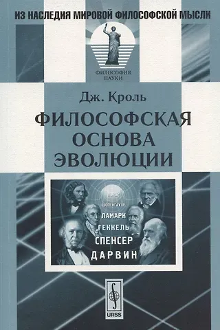 Философская основа эволюции. 2-е изд. Кроль Дж.