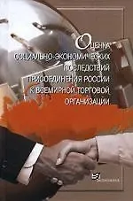 Руслан Семенович Гринберг Оценка социально-экономических последствий присоединения России к Всемирной торговой организации