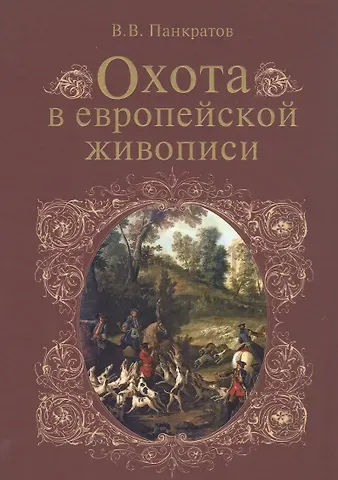 Валерий Витальевич Панкратов Охота в европейской живописи: Альбом
