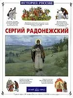 Людмила Владимировна Китаева Сергий Радонежский