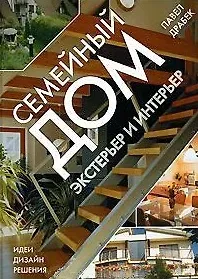 Павел Драбек Семейный дом. Экстерьер и интерьер