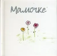 Элен Эксли Мамочке