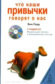 Энн Гедд Что наши привычки говорят о нас с CD