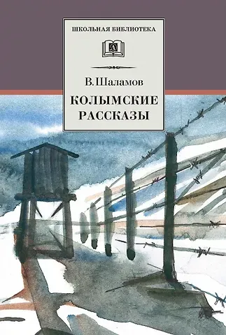Варлам Тихонович Шаламов Колымские рассказы