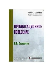 Лариса Васильевна Карташова Организационное поведение: Учебное пособие
