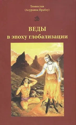 Асураяна Прабху Веды в эпоху глобализации (мягк). Темнослав (Асураяна Прабху). (Губанова)