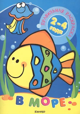 Наталья Евгеньевна Васюкова В море (для детей 2-4 лет)