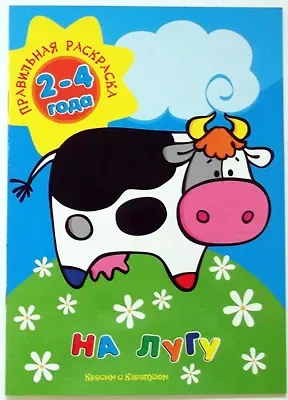 Наталья Евгеньевна Васюкова На лугу (для детей 2-4 лет)