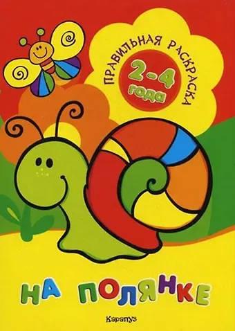 Наталья Евгеньевна Васюкова На полянке (для детей 2-4 лет)
