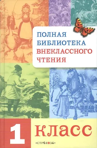 Полная библиотека внеклассного чтения. 1 класс