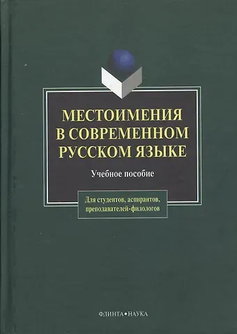 Местоимения в современном русском языке: Учеб. Пособие