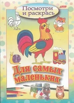 Посмотри и раскрась. Для самых маленьких (петушок)