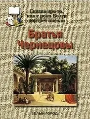 Наталия Зоревна Соломко Братья Чернецовы Сказка про то как с реки Волги портрет писали
