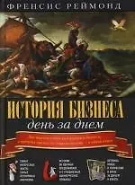 История бизнеса день за днем