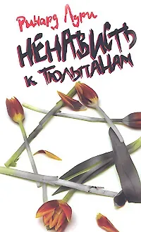 Ричард Лури Ненависть к тюльпанам