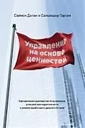 Саймон Долан Управление на основе ценностей. Корпоративное руководство по выживанию, успешной жизнедеятельности