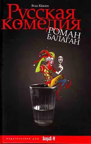 Владислав Владимирович Князев Русская комедия. Роман-балаган.