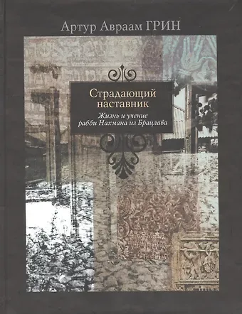 Артур Авраам Грин Страдающий наставник