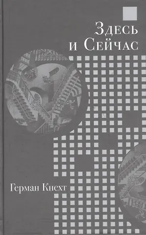 Герман Кнехт Здесь и Сейчас