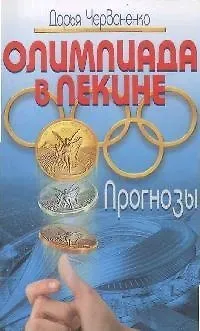 Олимпиада в Пекине: прогнозы