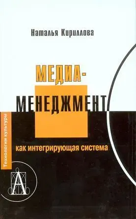 Наталья Борисовна Кириллова Медиаменеджмент как интегрирующая система