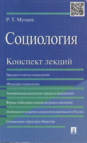 Рашид Тазитдинович Мухаев Социология. Конспект лекций: учеб. пособие