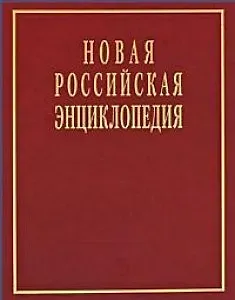 Александр Дмитриевич Некипелов Новая Российская энциклопедия  в 12 томах.Том V (1)